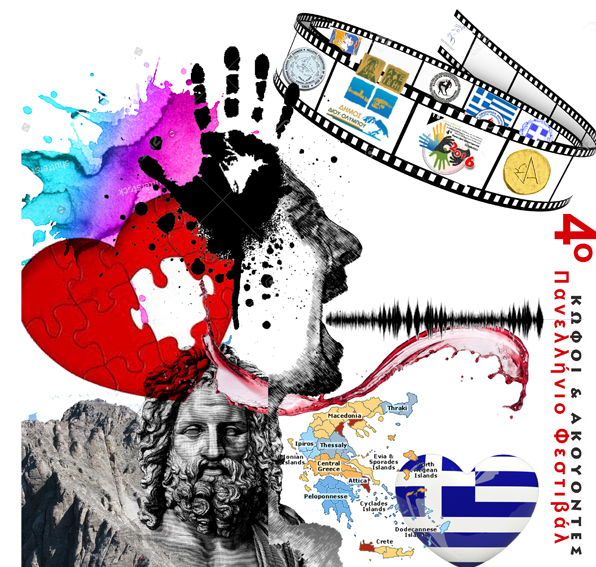 Kωφοί και ακούοντες εν δράσει!