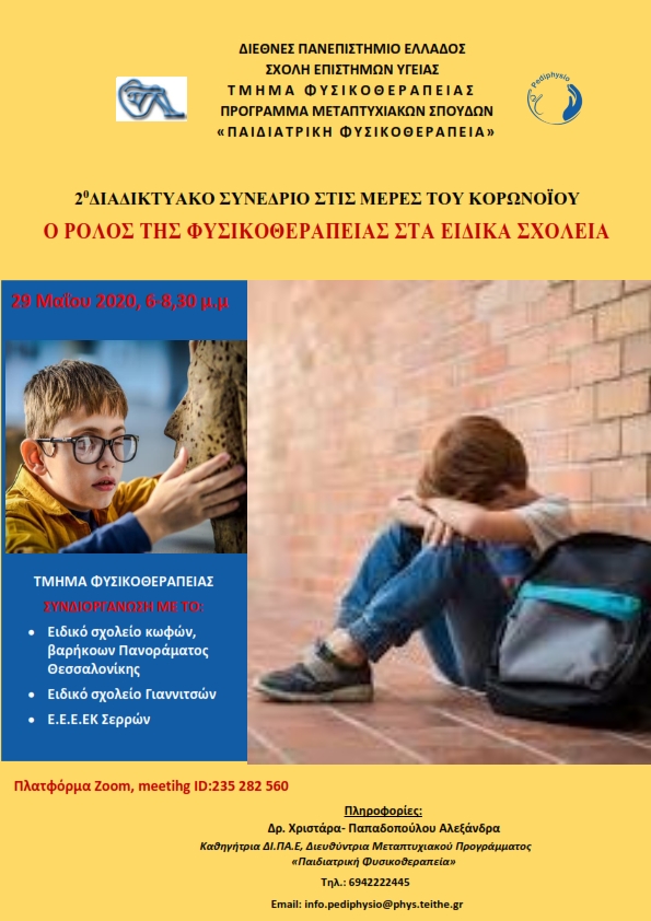 ΑΦΙΣΣΑ ΕΙΔΙΚΑ ΣΧΟΛΕΙΑ 001