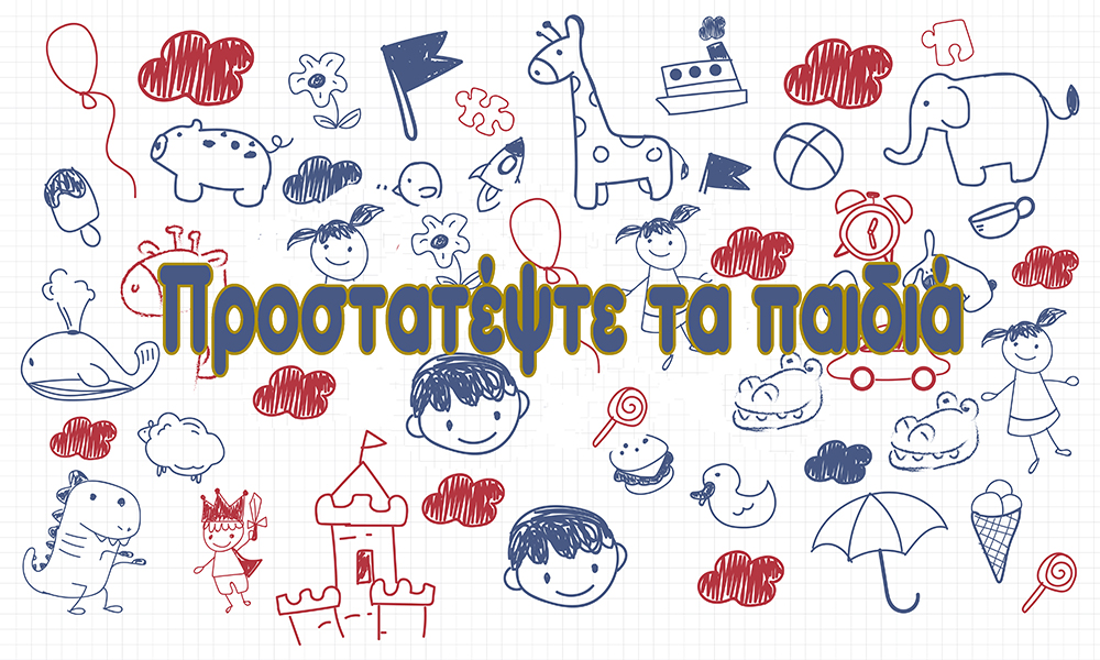 προστατέψτε τα παιδιά web