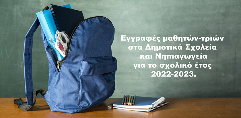 εγγραφές Σχολικού έτους 2022-23